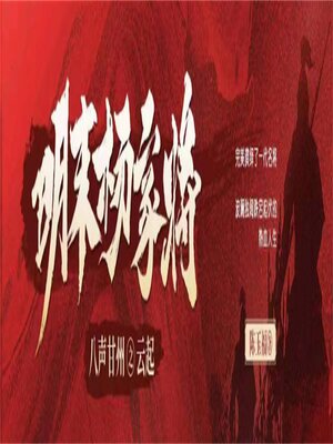cover image of 八声甘州之云起（明末杨家将）